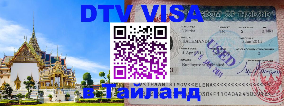 DTV Visa Thailand — прайс и условия, виза без дополнительных документов - 