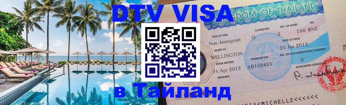 Виза ДТВ на 5 лет в Тайланд Бухарест 